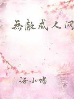 无敌成人网