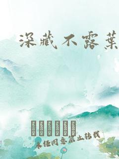 深藏不露叶秦弓