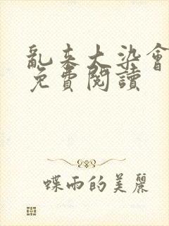 乱来大染会目录免费阅读