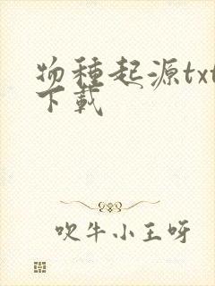 物种起源txt下载