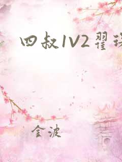 四叔1V2翟琛