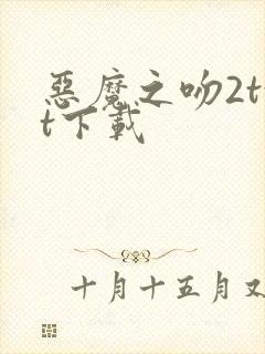 恶魔之吻2txt下载