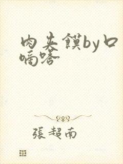 肉夹馍by口水嘀嗒