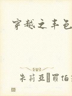 穿越之丰色倾朝