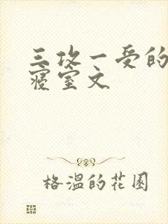 三攻一受的校园寝室文