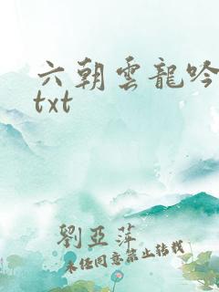 六朝云龙吟17txt