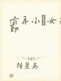 偷弄小姪女未删节