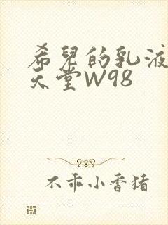 希儿的乳液狂飙天堂W98