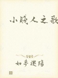 小贱人之歌