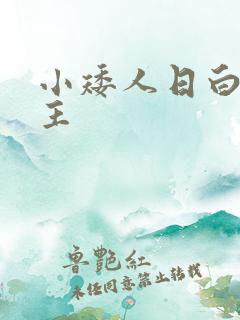 小矮人日白雪公主