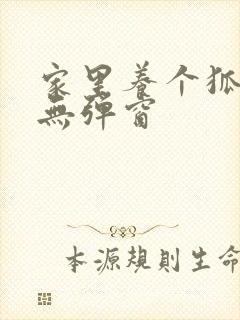 家里养个狐狸精无弹窗