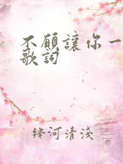 不愿让你一个人歌词