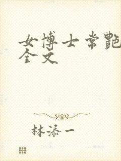 女博士常艳日记全文