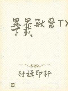 异界兽医TXT下载