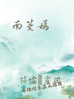 南菱嫣