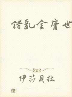 错乱金庸世界