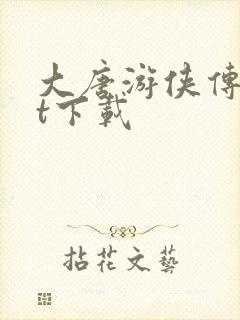 大唐游侠传txt下载