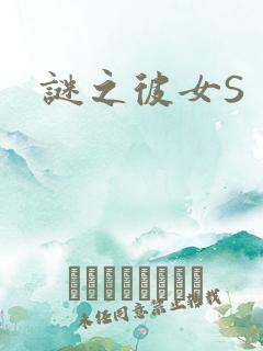 谜之彼女S