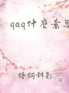 qaq什么意思