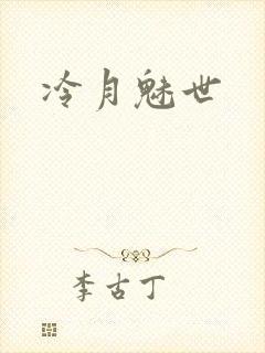 冷月魅世
