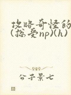 攻略奇怪的世界(总受np)(h)