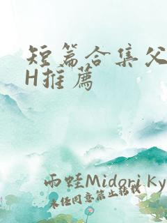 短篇合集父女高H推荐