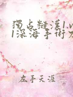 独占糙汉1.v1深海手术刀