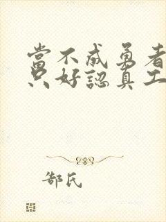 当不成勇者的我只好认真工作了