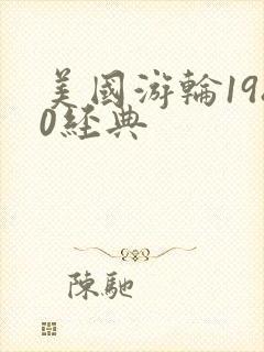 美国游轮1980经典