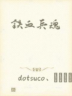 铁血兵魂