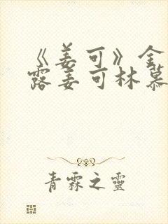 《姜可》金银花露姜可林慕