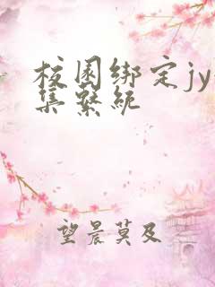 校园绑定jy收集系统