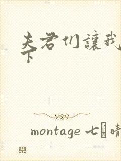 夫君们让我捏一下