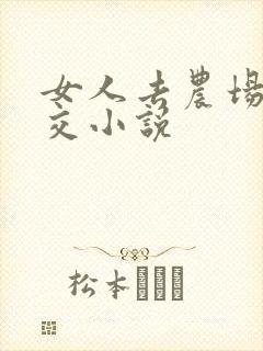 女人去农场与狼交小说