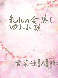 乱lun合集(四)小说