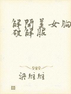 解开美女胸衣2破解版