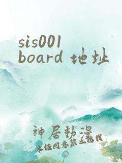 sis001 board 地址