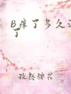 B痒了多久没C了