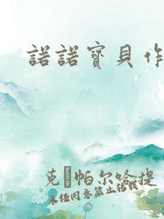 诺诺宝贝作品集