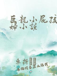 巨龙小屁孩玩美妇小说