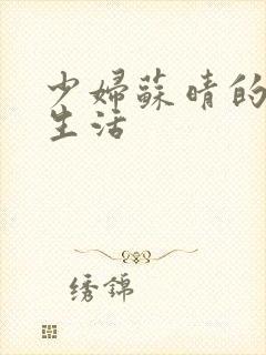 少妇苏晴的性荡生活