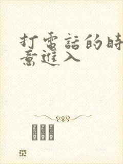 打电话的时候故意进入