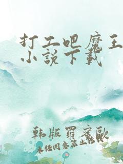 打工吧魔王大人小说下载