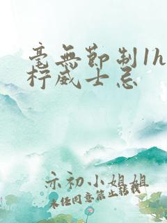 毫无节制1h青柠威士忌