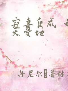 宠妻自成  婚天爱地
