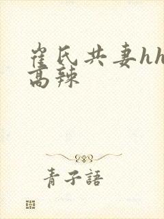 崔氏共妻hhh高辣