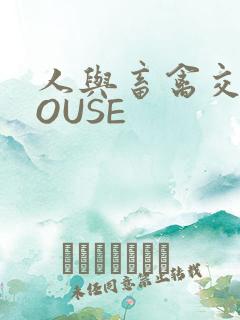 人与畜禽交互MOUSE