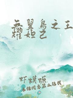 无翼鸟之王者荣耀妲己