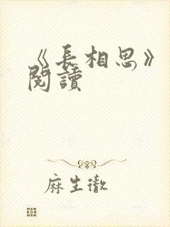 《长相思》免费阅读