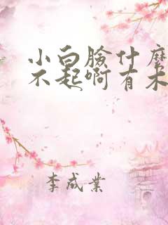 小白脸什么的伤不起啊有木有